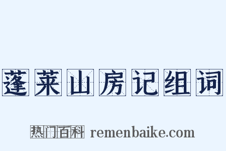 蓬莱山房记组词是什么意思的图片